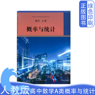 正版 新版 人教版 高中数学选修A类概率与统计人民教育出版 社普通高中课程标准选修课程用书人教数学选修A类概率与统计高中数学