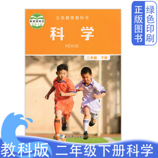 二2年级下册科学小学课本广东版 二年级下学期小学课本科学教育科学出版 教科版 全新正版 社义务教育教科书