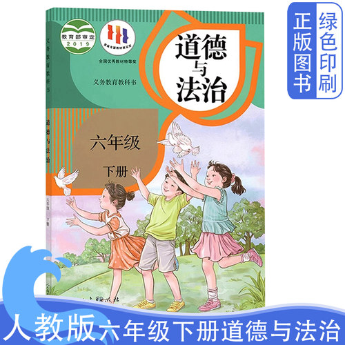 人教版六年级下册道德与法治