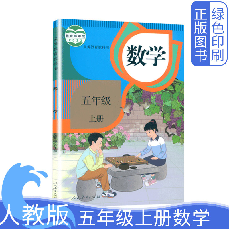 全新正版小学部编版人教版五年级上册数学书课本教材教科书人民教育出版社5五上数学五年级上学期课本义务教育教科书正版五上数