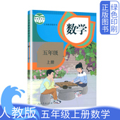 社5五上数学五年级上学期课本义务教育教科书正版 全新正版 五年级上册数学书课本教材教科书人民教育出版 人教版 五上数 小学部编版