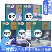 社初23二三上下学期物理化学教材套装 初中89八九年级上下册物理化学全套课本人民教育出版 共5本 初中物理化学全套共5五本装 人教版