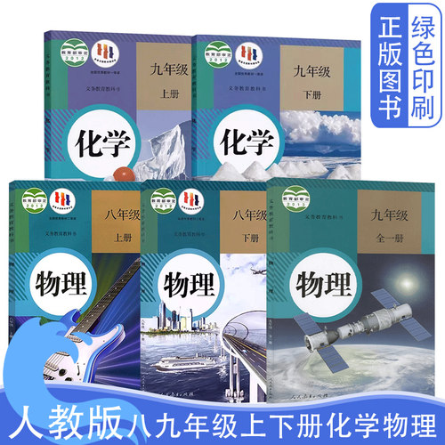 人教版初中物理化学全套5五本装