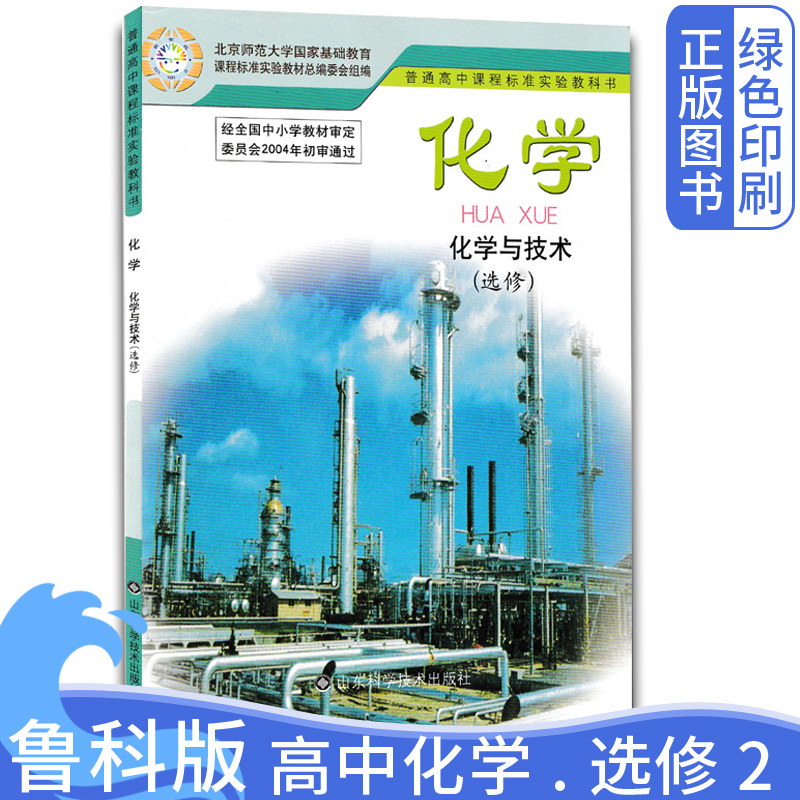 正版现货鲁科高中化学选修2教材化学与技术山东科学技术出版社化学与技术课本普通高中课程标准实验书化学与技术教材（选修2）