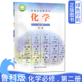 高中化学必修2二课本教材山东科学技术出版 2026新改版 新版 高中化学必修第二册 社高中化学用书鲁科化学第二册 鲁科版