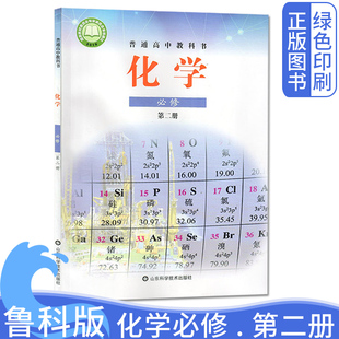 高中化学必修2二课本教材山东科学技术出版 2025新改版 新版 高中化学必修第二册 社高中化学用书鲁科化学第二册 鲁科版