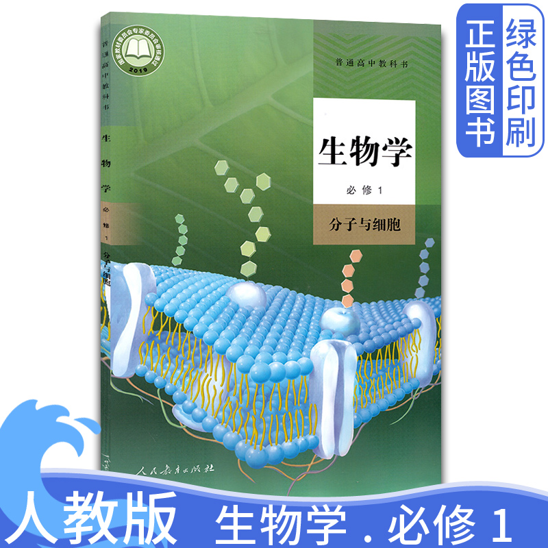 2024适用人教版高中必修课本教材书 高中生物学必修一 人民教育出版社新版高中生物必修1分子与细胞 生物必修第一册 书籍/杂志/报纸 中学教材 原图主图