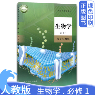 人民教育出版 社新版 高中必修课本教材书 高中生物必修1分子与细胞 生物必修第一册 高中生物学必修一 2024适用人教版