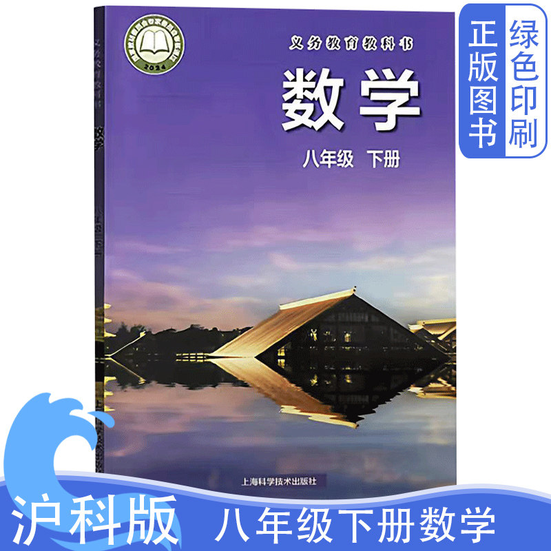 2026春新版初中沪科版八8年级下册数学课本教材教科书上海科学技术出版社初二下学期数学书8年级下册学生用书教辅八下数学书