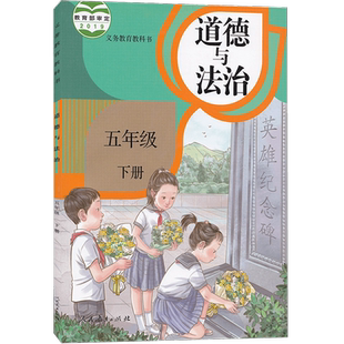 人教版适用小学五年级下册道德与法治课本教材5五年级下册道德与法治 五下道德与法制书人教版五下思想品德课本人民教育出版社