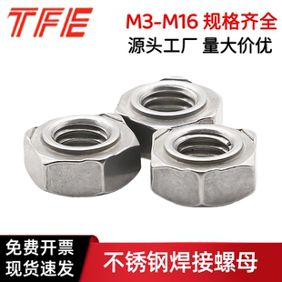 焊点螺母DIN929 304不锈钢六角焊接螺帽 M14M16 细牙无焊点