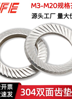 304不锈钢双面齿垫圈 双面锁紧垫圈 防松垫圈 防滑垫片DIN9250S