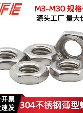 【M3~M30】304不锈钢薄型六角螺帽 六角螺母 螺丝帽GB6172