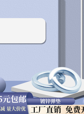 【M2-M36】镀锌弹垫 蓝白锌弹圈 弹簧垫圈 开口垫圈 弹垫片