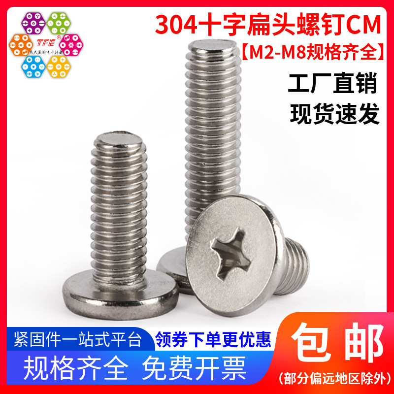 十字扁平头螺丝钉304不锈钢CM