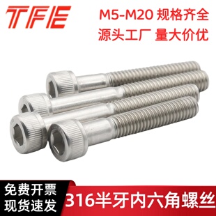 M5M6M8M10M12M14M16M20不锈钢316半牙内六角螺丝 圆柱头DIN912BY