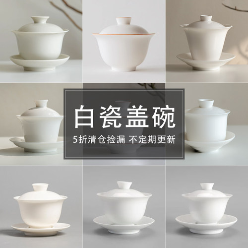 一些实用的好看的干干净净白瓷盖碗泡茶器 凑个合集特价5折捡漏
