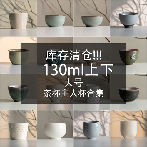 茶杯合集11大号130ml左右陶瓷茶杯主人杯普洱茶老白茶专用品茗杯