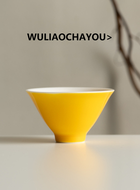 无聊茶友颜色釉茶具斗笠杯明黄色主人杯茶杯个人专用品茗杯微瑕