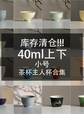 茶杯合集2 40ml左右小号喝茶杯家用待客杯陶瓷品茗杯主人杯单杯