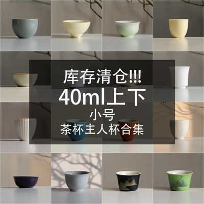 茶杯合集2 40ml左右小号喝茶杯家用待客杯陶瓷品茗杯主人杯单杯