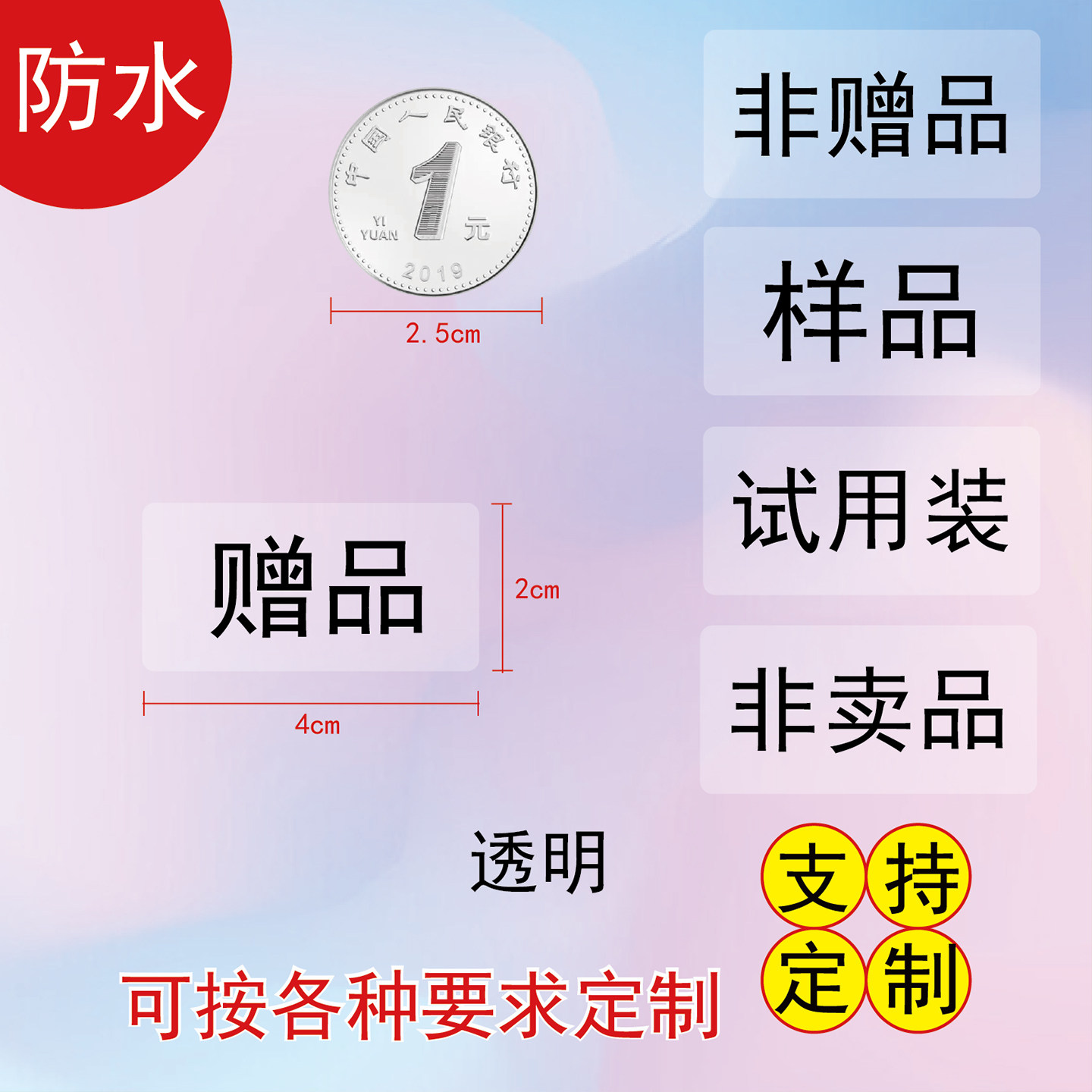 样品赠品非卖品口味贴纸定制封口贴化妆品试用装直播镜像贴纸定制