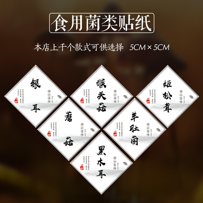黑木耳羊肚菌不干胶贴纸