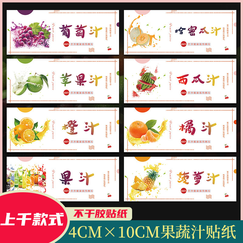 鲜榨果汁自粘不干胶标签
