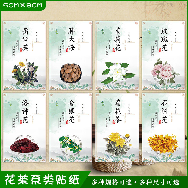 玫瑰花茉莉花茶菊花枸杞子贴纸