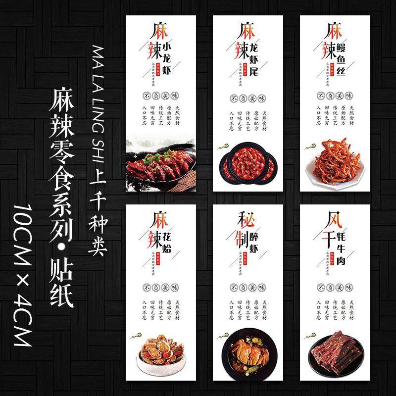 麻辣鳗鱼丝大闸蟹贴纸不干胶