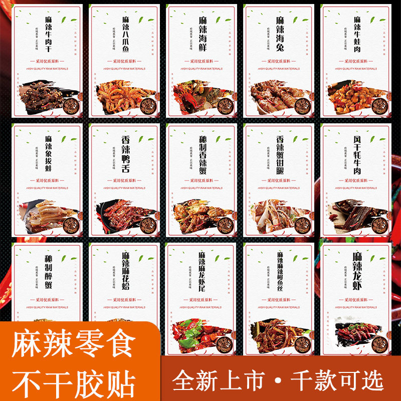 麻辣海鲜龙虾牦牛肉不干胶标签