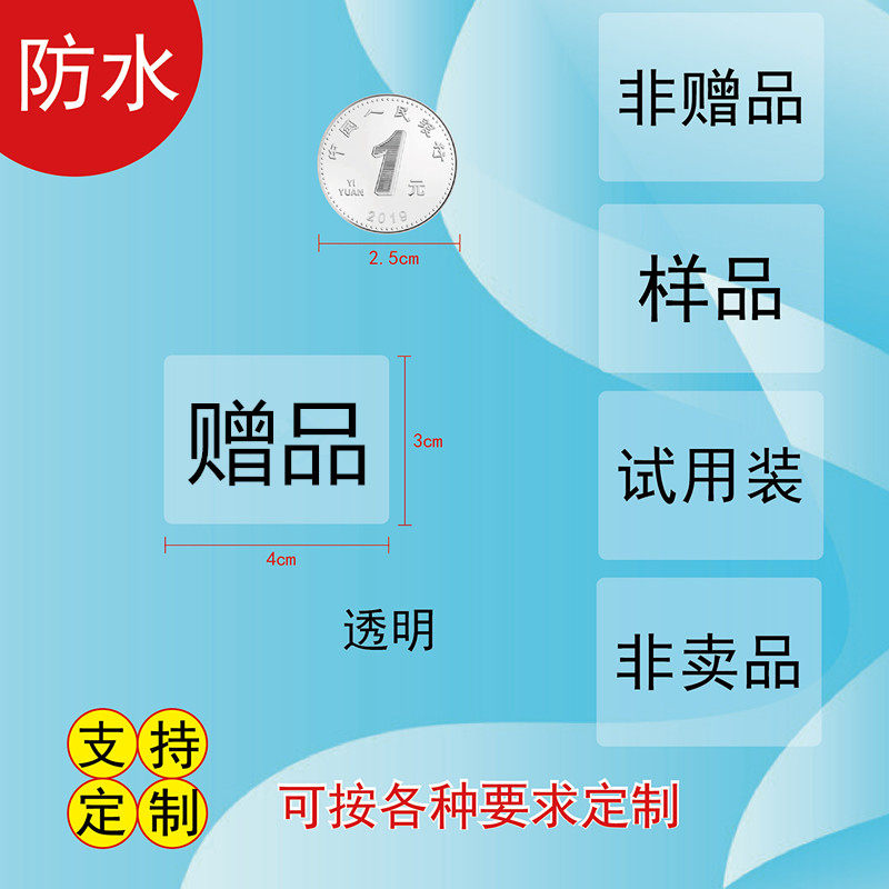 赠品样品口味贴非卖品不干胶定制口味贴化妆品各种文字贴纸定制
