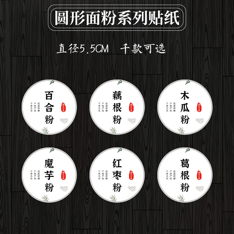 碱粉黑芝麻粉贴莲藕葛根粉 山药粉百合粉魔芋粉八角粉不干胶标签T