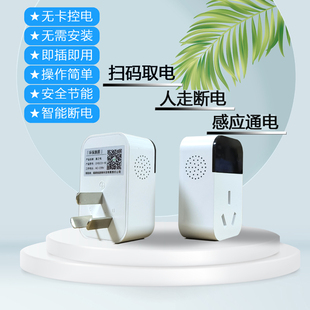 酒店民宿节电神器扫码 取电人走断电智能断电节能降耗即插即用懒人