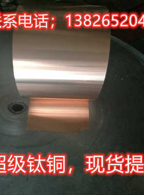 日本进口钛铜带 高弹性 YCUT-FX-EH超级钛铜  C1990国产钛铜现货