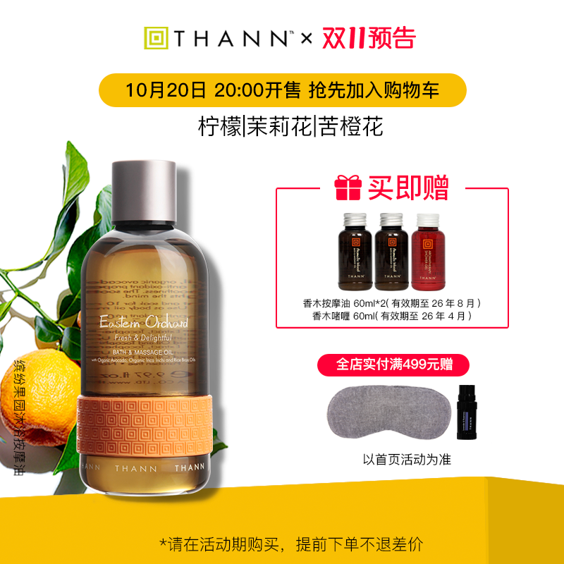 thann庭润缤纷果园295ml泡澡精油