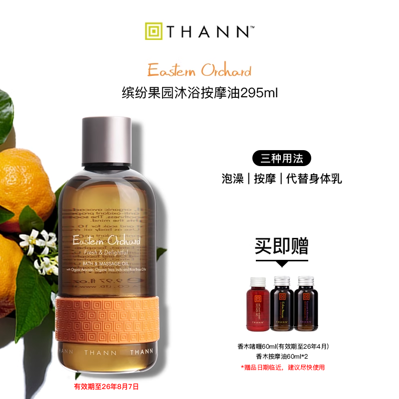 thann庭润缤纷果园295ml泡澡精油