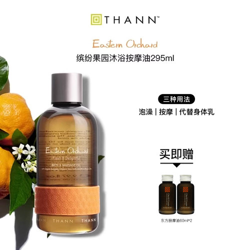 thann庭润缤纷果园295ml泡澡精油