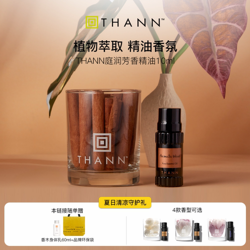 THANN香木香薰精油檀香肉桂