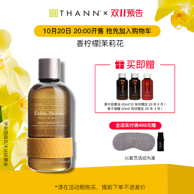 THANN泰国伊甸园按摩油泡澡润肤