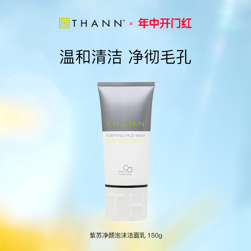 THANN紫苏泡沫洁面THANN