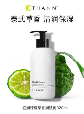 THANN庭润柠檬草香润肤乳320ml东方身体乳液清爽清润保湿不油腻