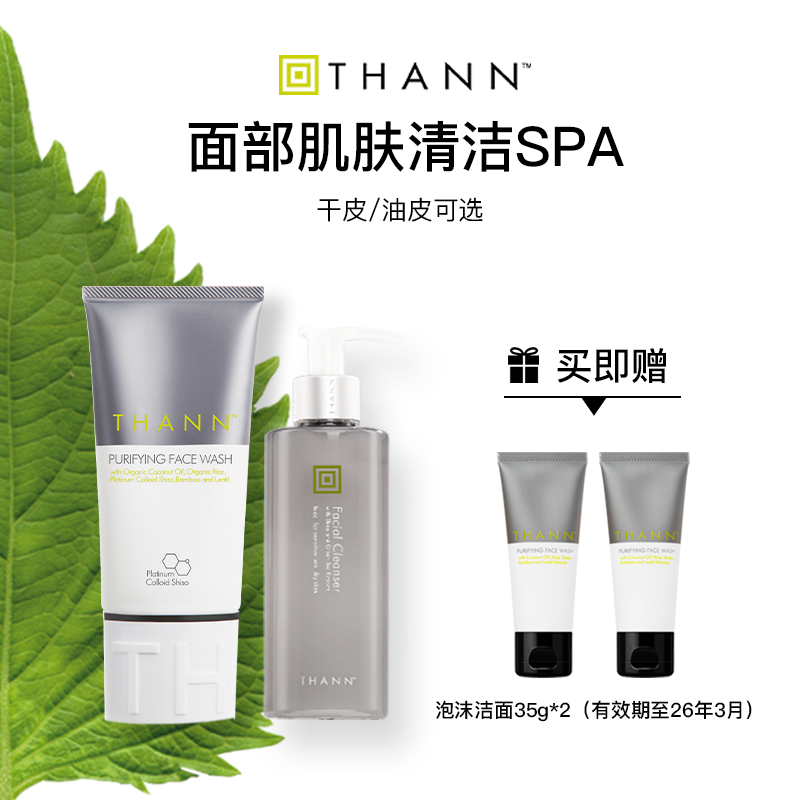 THANN紫苏洁面泡沫/无泡两款可选