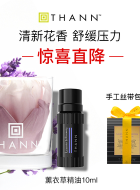 THANN庭润薰衣草芳香精油10ml室内香薰精油家用泰国