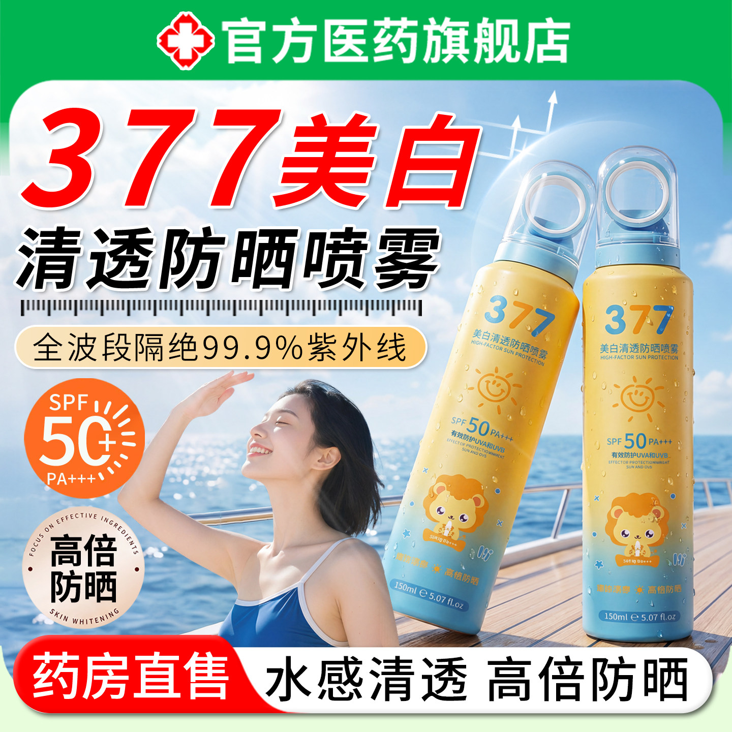 正品清透防晒喷雾50倍防紫外线防水汗持久保湿成人男女全身体通用