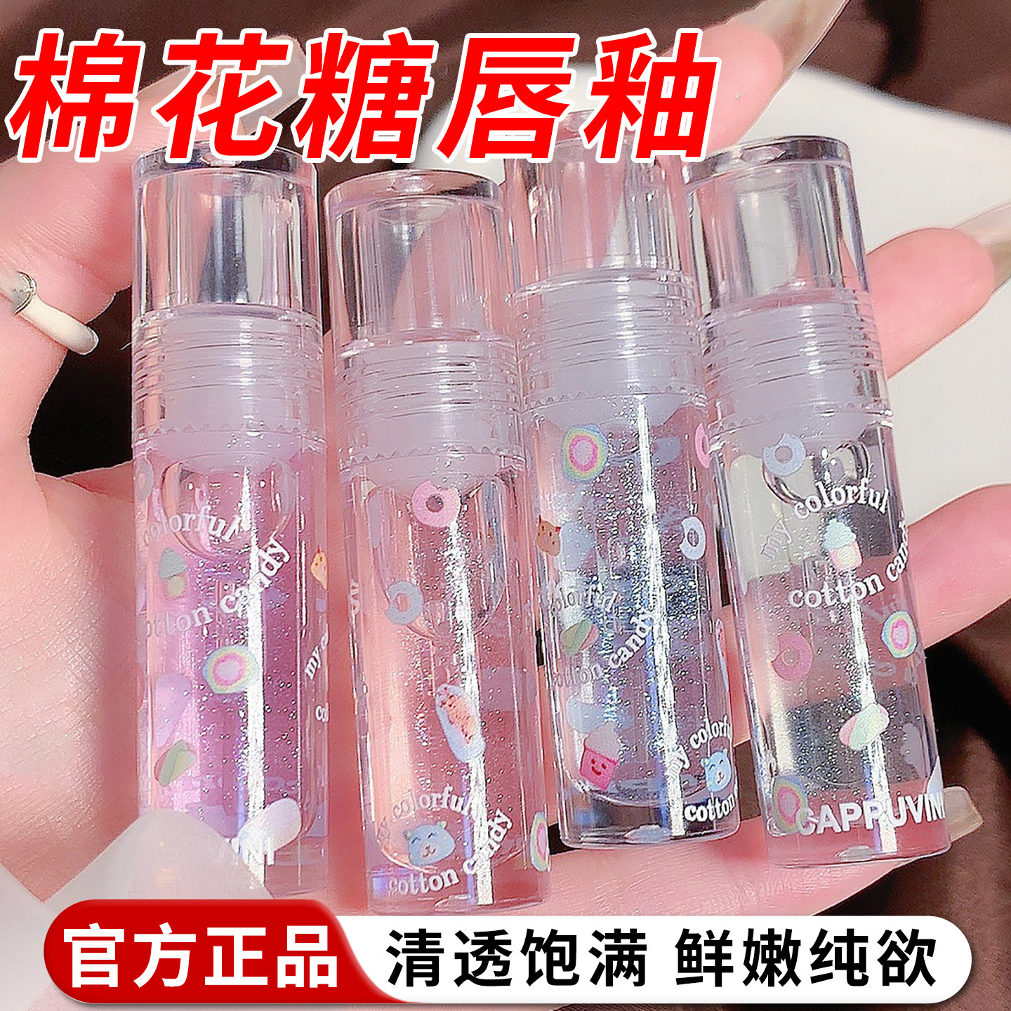 棉花糖唇釉蜜口红保湿滋润补水防干裂镜面水光护唇油膏嘟嘟唇正品
