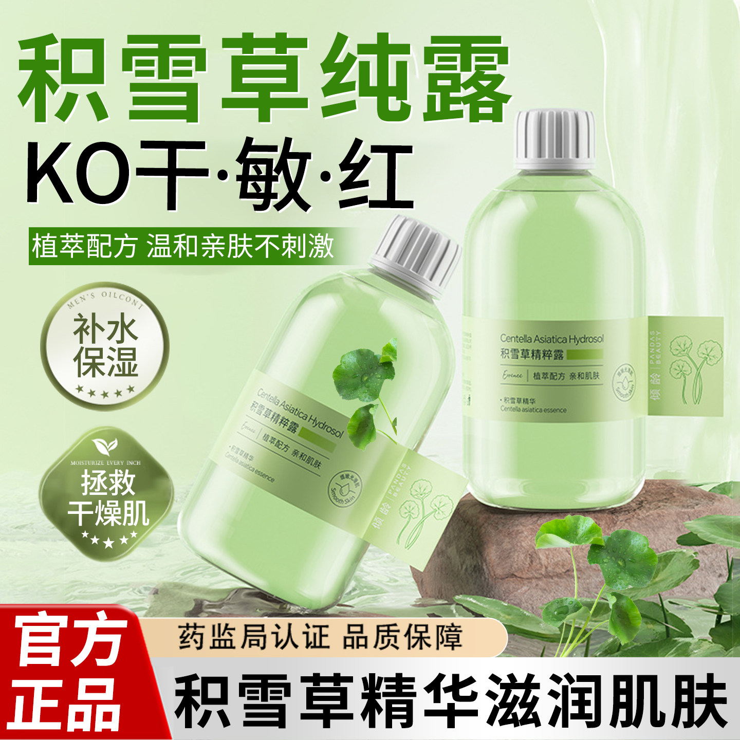 正品积雪草纯露原液湿敷水补水保湿舒缓爽肤水精华液旗舰店