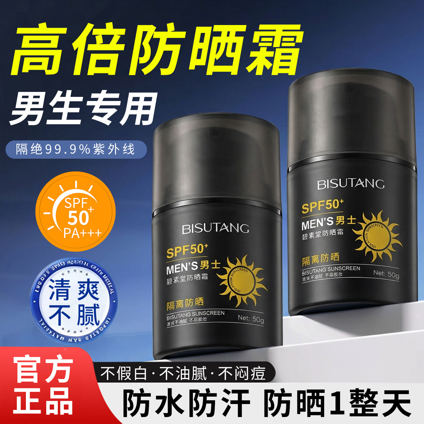 正品防晒霜男生专用50倍防紫外线隔离青少年学生军训清爽不油腻正