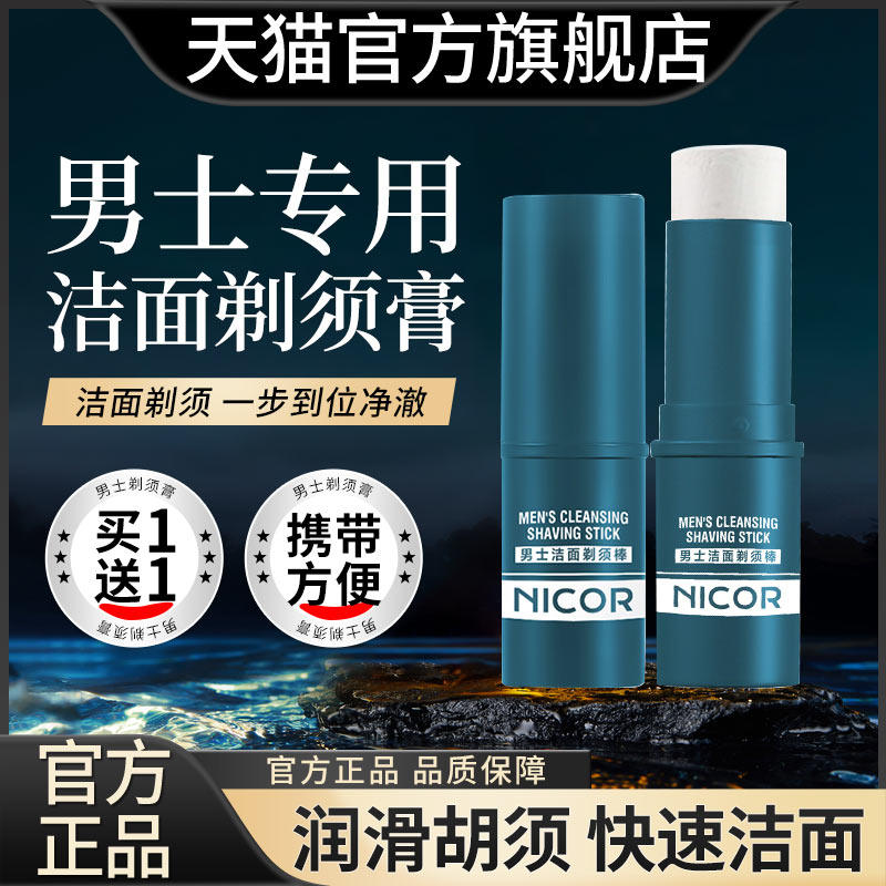 正品官方旗舰店男士剃须膏固体棒可上飞机刮胡须泡沫洁面软化手动