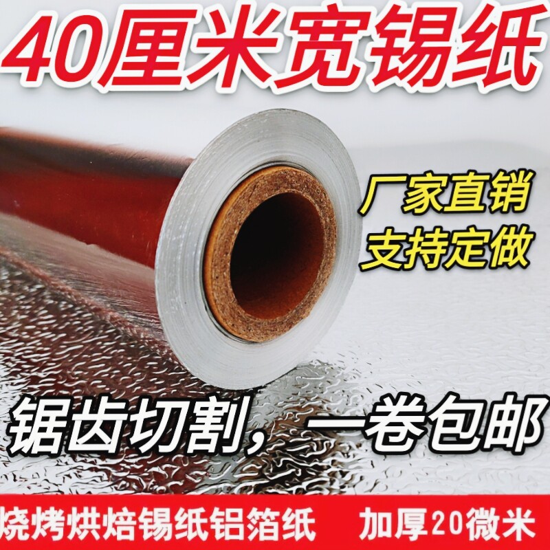 宽40cm锡纸厘米约200米*20微米烧烤专用 烘焙烤箱 铝箔花甲粉家用